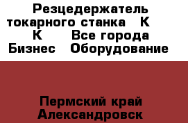 Резцедержатель токарного станка 16К20,  1К62. - Все города Бизнес » Оборудование   . Пермский край,Александровск г.